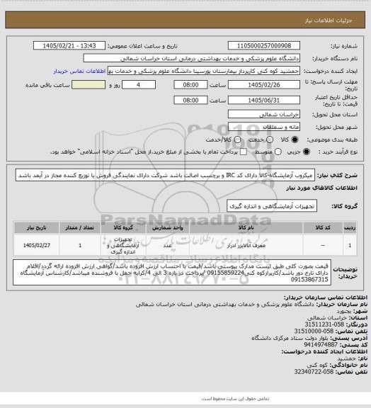 استعلام میکروب آزمایشگاه-کالا دارای کد IRC و برچسب اصالت باشد شرکت دارای نمایندگی فروش یا توزیع کننده  مجاز در آیمد باشد