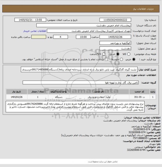 استعلام نشت گیری گازگیری عیب یابی تابلو برق و راه اندازی سردخانه امحای زباله(1دستگاه)09171485688خرسندی