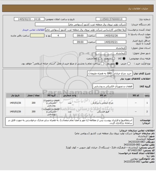 استعلام خرید چراغ خیابانی SMD به همراه ملزومات