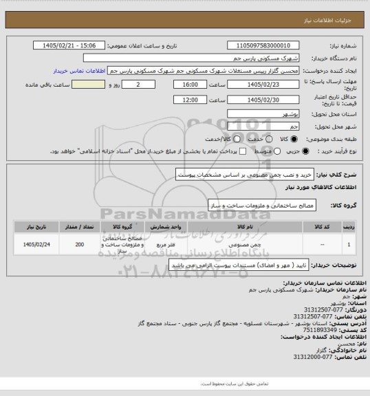 استعلام خرید و نصب چمن مصنوعی بر اساس مشخصات پیوست
