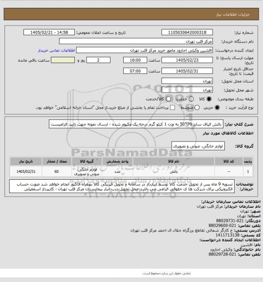 استعلام بالش الیاف سایز 70*50 به وزن 1 کیلو گرم درجه یک وکیوم شده - ارسال نمونه جهت تایید الزامیست