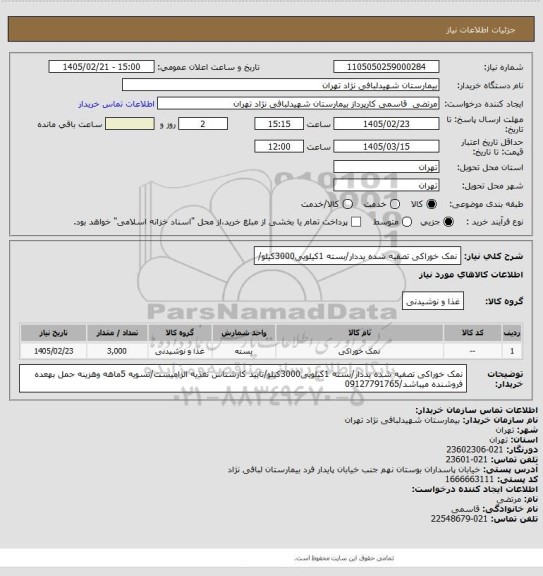 استعلام نمک خوراکی تصفیه شده یددار/بسته 1کیلویی3000کیلو/