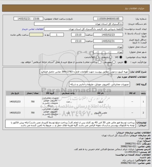 استعلام تهیه کیبورد و موس مطابق پیوست
جهت اطلاعات لازم با  39912783  تماس حاصل فرمائید