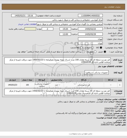 استعلام فرز دور زرد شعله ای 20 بسته معادل 100 عدد- ارسال نمونه بهمراه معرفینامه تا 1405/02/23 جهت دریافت تاییدیه از مرکز ورعایت قوانین اداره کل 23922218