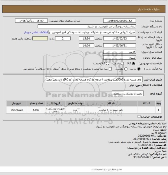 استعلام کاور دسته چراغ 5000عدد پرداخت 4 ماهه کد کالا مشابه دارای کد IRCو لات نامبر معتبر
