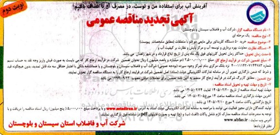 تجدید مناقصه  خرید 50 دستگاه کلریناتور برقی مایعی دوقلو با متعلقات - نوبت دوم
