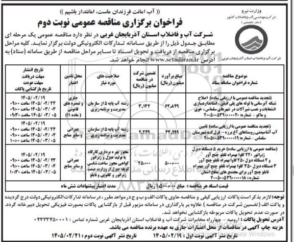 تجدید مناقصه عمومی با ارزیابی ساده اصلاح شبکه آبرسانی با لوله های پلی اتیلن استانداردسازی.... نوبت دوم 