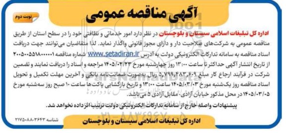 مناقصه عمومی امور خدماتی و نظافتی / نوبت دوم