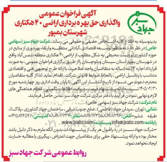 فراخوان عمومی واگذاری حق بهره برداری اراضی 40 هکتاری