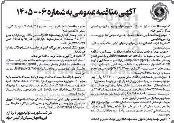 مناقصه تأمین خدمات بهداری به صورت حجمی مطابق پیوست برای نیروگاه 