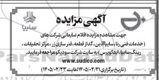 مزایده اقلام ضایعاتی شرکت های (خدمات فنی رنا، سایپاآذرین، ....