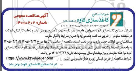 مناقصه تأمین سرویس ایاب و ذهاب کارکنان شرکت