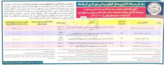 آگهی فراخوان عمومی دو مرحله ای شناسایی و جذب سرمایه گذاران پروژه مجموعه سالن ها و اراضی ورزشی نوبت دوم 