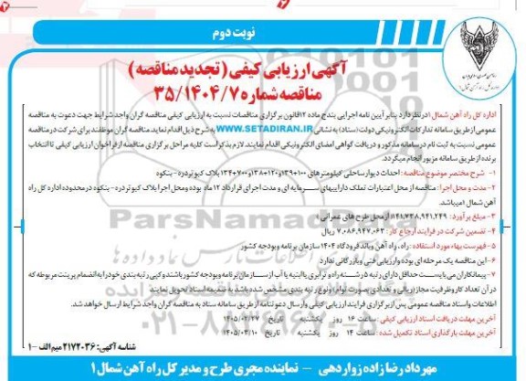 مناقصه  احداث دیوار ساحلی کیلومترهای 139+100 و 138+120 و 134+700- نوبت دوم