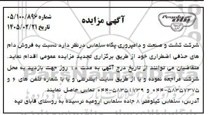مزایده فروش دام های حذفی اضطراری