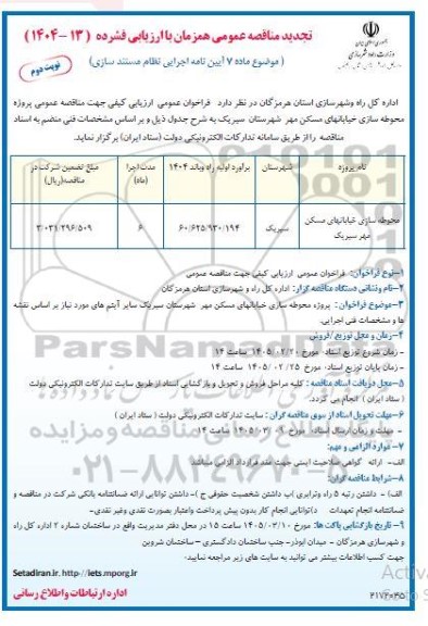 تجدید مناقصه محوطه سازی خیابانهای مسکن مهر - نوبت دوم