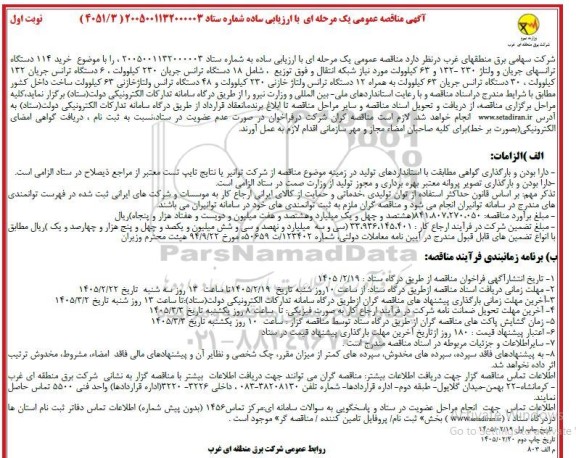 مناقصه خرید 114 دستگاه ترانسهای جریان و ولتاژ 230 - 132 و 63 کیلوولت