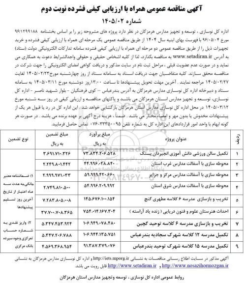 مناقصه عمومی تکمیل سالن ورزشی دانش آموزی انجیردان بستک...