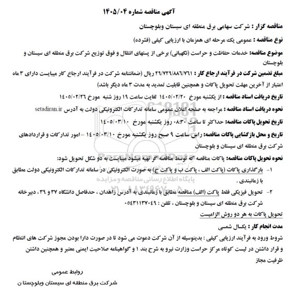 مناقصه خدمات حفاظت و حراست نگهبانی برخی از پستهای انتقال و فوق