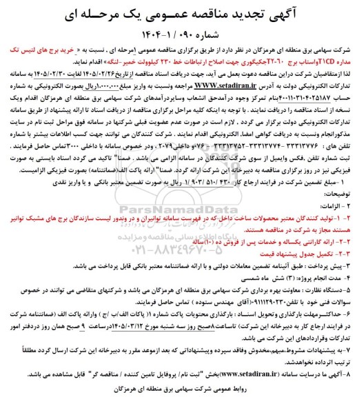 تجدید مناقصه خرید برج های لتیس تک مداره CD آواستاب برج T2-60 جکیگوری جهت اصلاح ارتباطات خط 230 کیلوولت