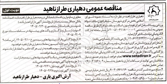 مناقصه عمومی ساخت سوله ورزشی روستا...