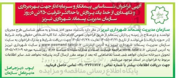 فراخوان شناسایی پیمانکار و سرمایه گذار جهت بهره برداری و نگهداری از خط یک پردازش ...