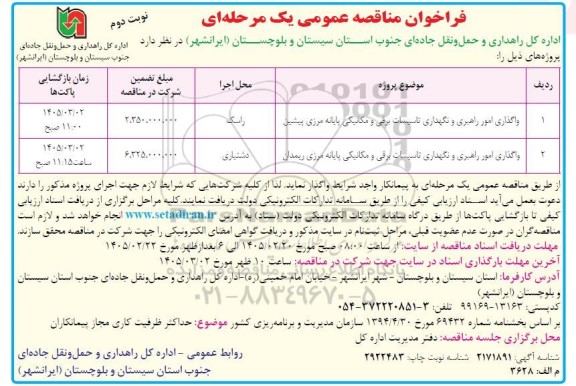 مناقصه واگذاری امور راهبری و نگهداری تاسیسات برقی و مکانیکی پایانه مرزی پیشین .... نوبت دوم