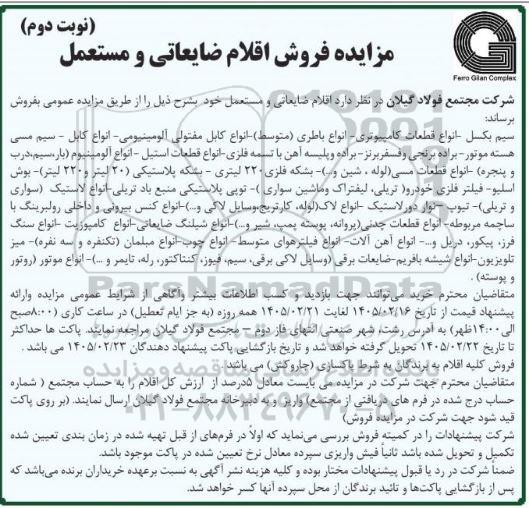 مزایده اقلام ضایعاتی و مستعمل - نوبت دوم