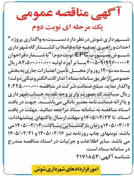 مناقصه واگذاری پروژه «احداث و راهبری تصفیه خانه فاضلاب کشتارگاه نوبت دوم 