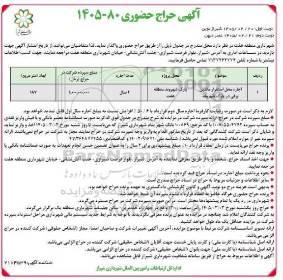 حراج حضوری اجاره محل استقرار ماشین برقی در پارک شهروند نوبت دوم 