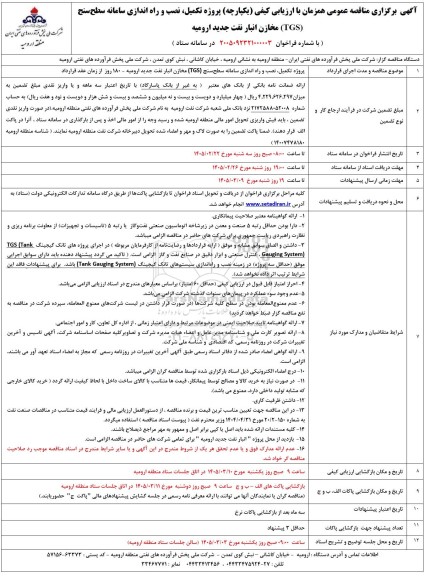 مناقصه پروژه تکمیل، نصب و راه اندازی سامانه سطح سنج (TGS)  ...