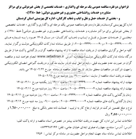مناقصه واگذاری خدمات تخصصی از بخش غیر دولتی برای مراکز مشاوره و خدمات روانشناختی ...