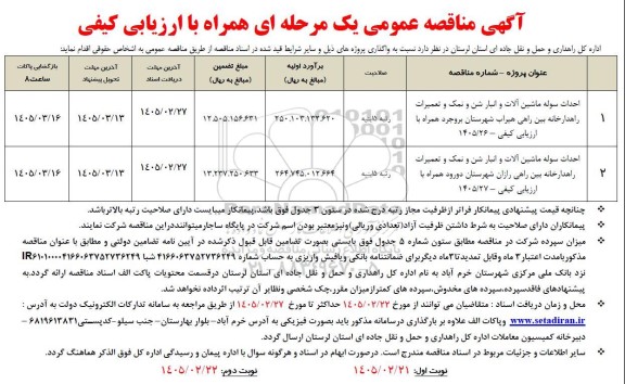 مناقصه احداث سوله ماشین آلات و انبار شن و نمک و تعمیرات راهدارخانه...