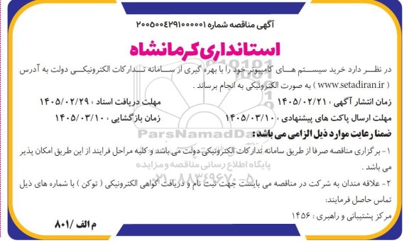 مناقصه خرید سیستم های کامپیوتر 