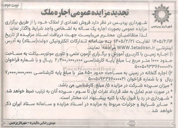 مزایده اجاره ملک تجدید - نوبت دوم 