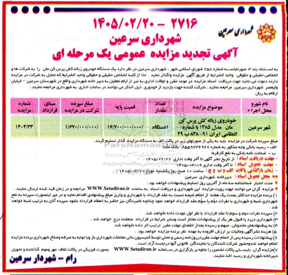 مزایده یک دستگاه خودروی زباله کش پرس کن مان تجدید 