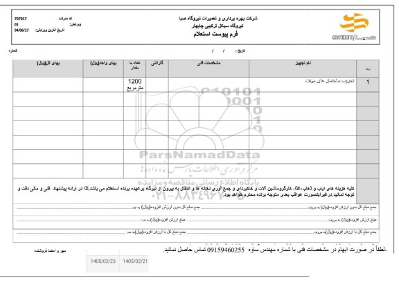 استعلام تخریب ساختمان های موقت
