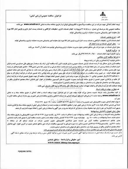 مناقصه انجام خدمات اداری تنظیفات کارگاهی و خدمات پست انبار داری و بازبین انبار کالا مورد نیاز