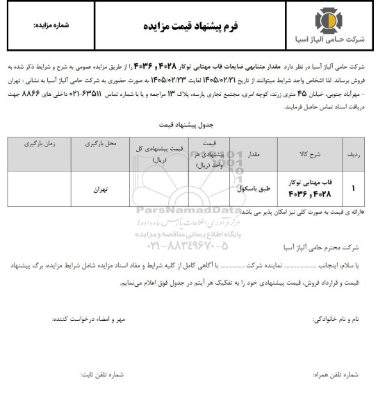 مزایده مقدار متنابهی ضایعات قاب مهتابی توکار 4*28 و 4*36