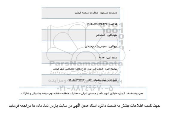 استعلام فیوژن فیبرنوری طرح های اختصاصی شهر کرمان 