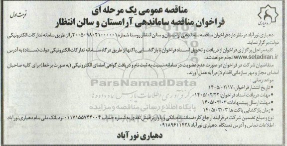 مناقصه ساماندهی آرامستان و سالن انتظار روستا 