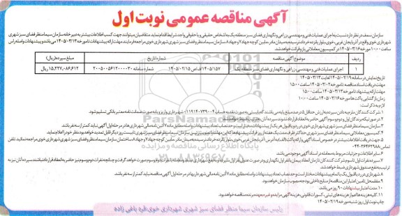مناقصه اجرای عملیات فنی و مهندسی زراعی و نگهداری فضای سبز