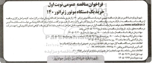 فراخوان مناقصه عمومی خرید یک دستگاه موتور ژنراتور 140