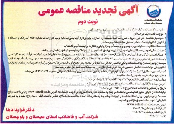 مناقصه طراحی خرید ، حمل ، ساخت تست، راه اندازی و بهره برداری آزمایشی سامانه تولید کلر ...- تجدید نوبت دوم 