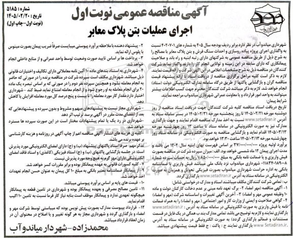 آگهی مناقصه عمومی , مناقصه ​​​​​​​اجرای عملیات بتن پلاک معابر