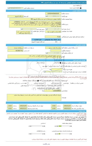 مناقصه، مناقصه عمومی دو مرحله ای خرید دو دستگاه کامپیوتر MRI