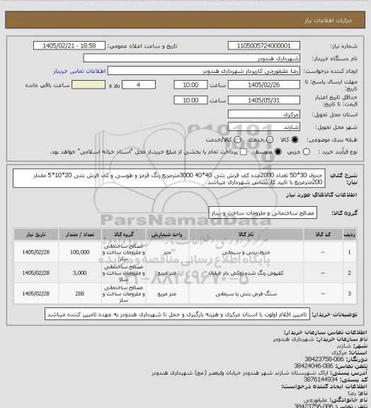 استعلام جدول 30*50 تعداد 2000عدد کف فرش بتنی 40*40 3000مترمربع رنگ قرمز و طوسی  و کف فرش بتنی 20*10*5 مقدار 200مترمربع با تایید کارشناس شهرداری میباشد