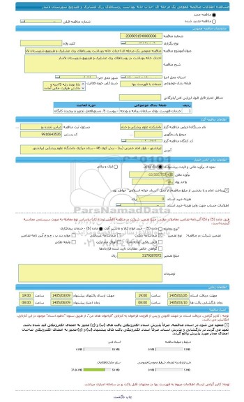 مناقصه، مناقصه عمومی یک مرحله ای احداث خانه بهداشت روستاهای رزی عشایری و هیدوپچ شهرستان لاشار