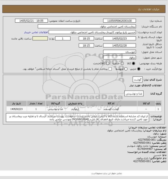 استعلام گوشت