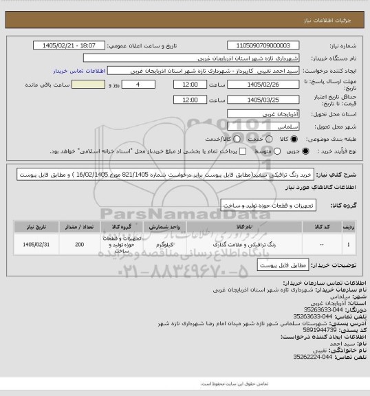 استعلام خرید رنگ ترافیکی سفید(مطابق فایل پیوست برابر درخواست شماره  821/1405  مورخ  16/02/1405   ) و مطابق فایل پیوست